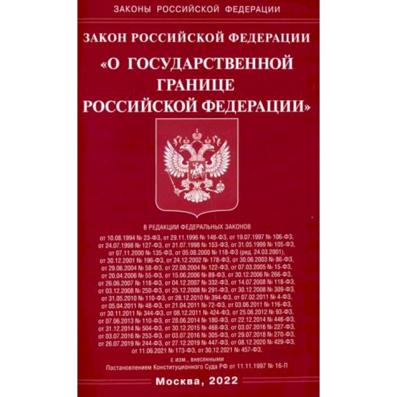 Закон РФ 'О государственной границе РФ' Закон РФ 'О государственной границе РФ'