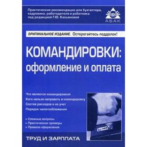 Командировки: оформление и оплата