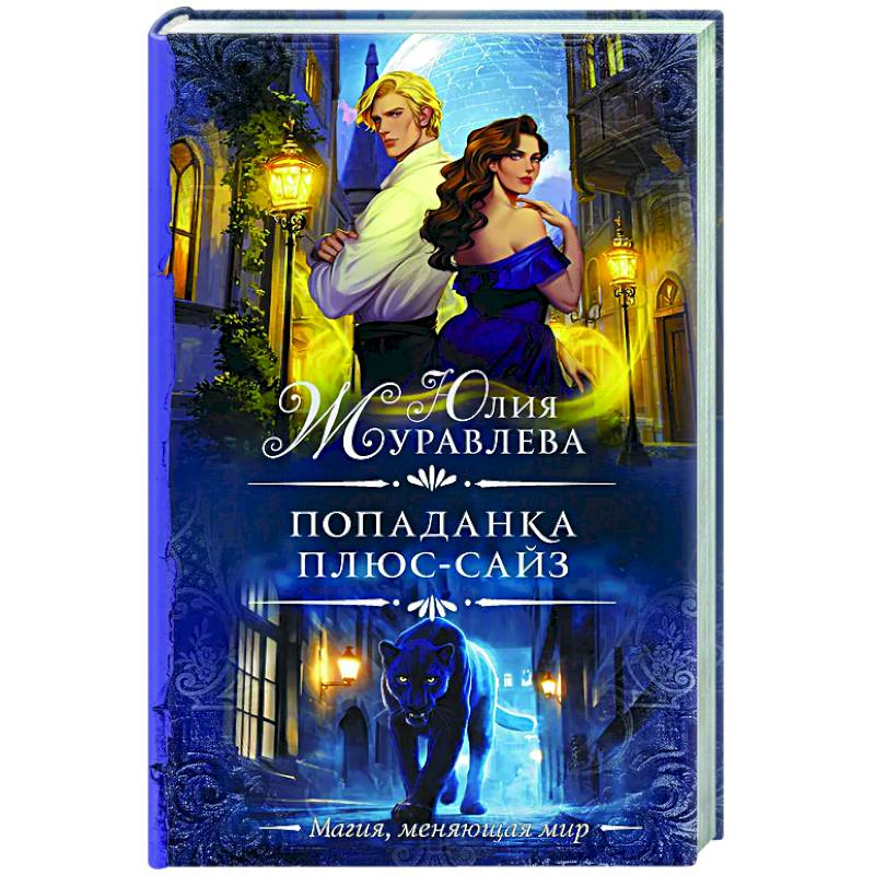 Попаданка плюс-сайз Попаданка плюс-сайз