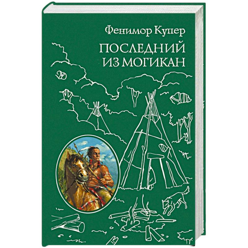 Последний из Могикан