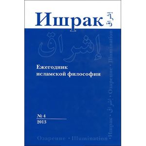 Ишрак 4. Ежегодник исламской философии Ишрак 4. Ежегодник исламской философии
