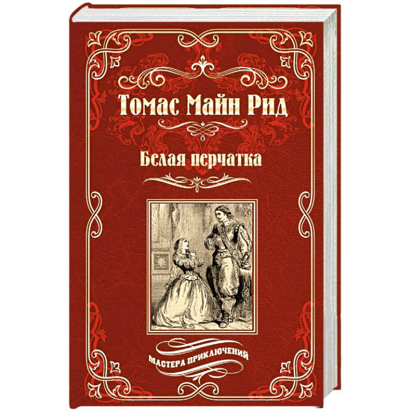 Белая перчатка Белая перчатка