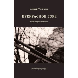 Прекрасное горе. Книга избранной лирики