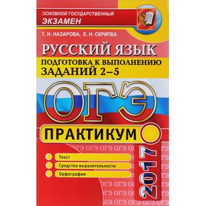 ОГЭ 2017. Русский язык. Практикум. Подготовка к выполнению заданий 2-5