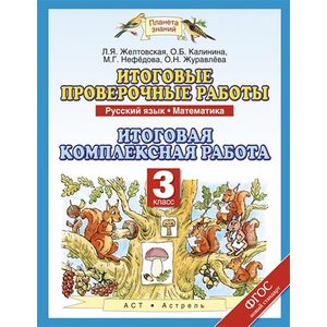 Итоговые проверочные работы. Комплексные работы. Русский язык. Математика. 3 класс. ФГОС