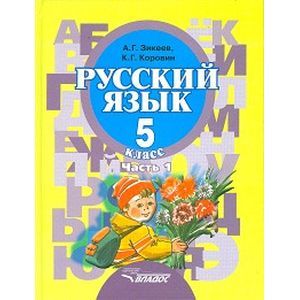 Русский язык. 5 класс. В 2-х частях. Часть 1. Учебник для специальных (коррекционных) образовательных учреждений II вида