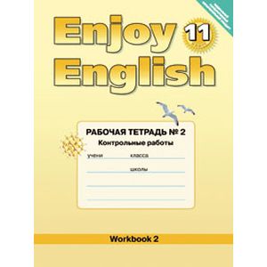 Английский Язык. Enjoy English. 11 Класс. Рабочая Тетрадь №2.