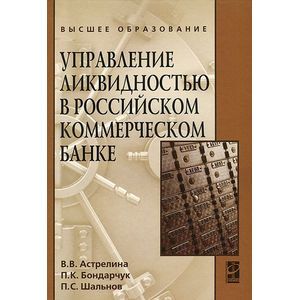 Управление ликвидностью в российском коммерческом банке