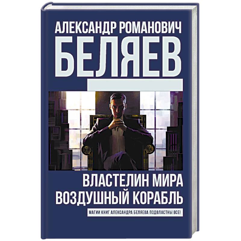 Властелин Мира. Воздушный корабль Властелин Мира. Воздушный корабль