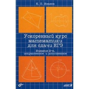 Ускор курс математики для сдачи ЕГЭ