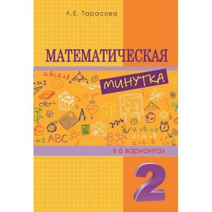 Математическая минутка. 2 класс