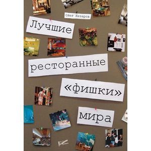 Лучшие ресторанные 'фишки' мира