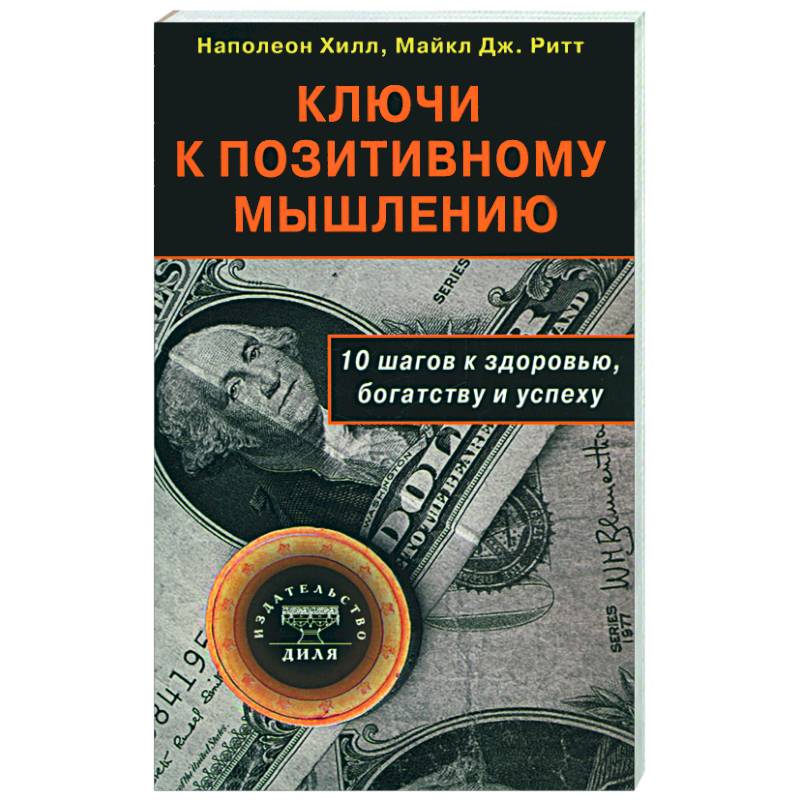 Ключи к позитивному мышлению. 10 шагов к здоровью, богатству и успеху