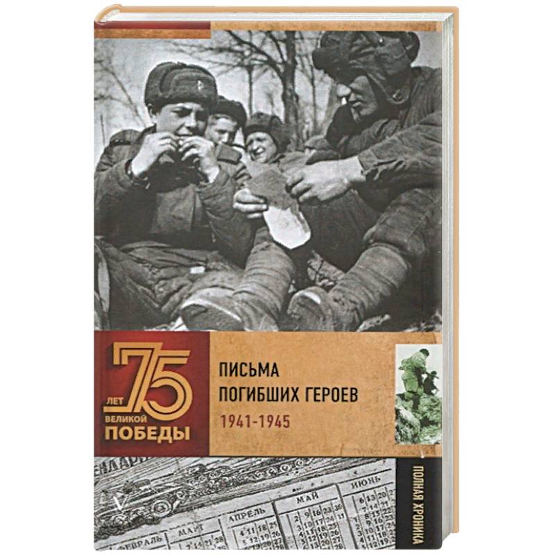 Письма погибших героев