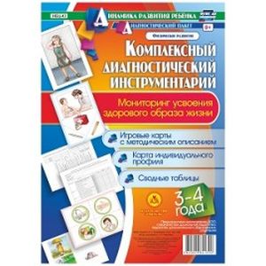Комплексный диагностический инструментарий. Мониторинг усвоения ЗОЖ детей 3-4 лет