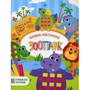 Зоопарк: книжка-мастерилка