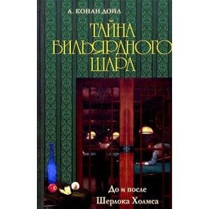Тайна бильярдного шара. До и после Шерлока Холмса