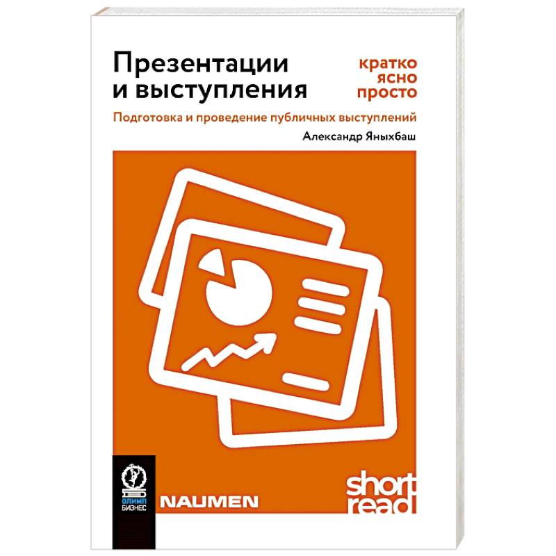 Презентации и выступления. Кратко, ясно, просто. Подготовка и проведение публичных выступлений Презентации и выступления. Кратко, ясно, просто. Подготовка и проведение публичных выступлений