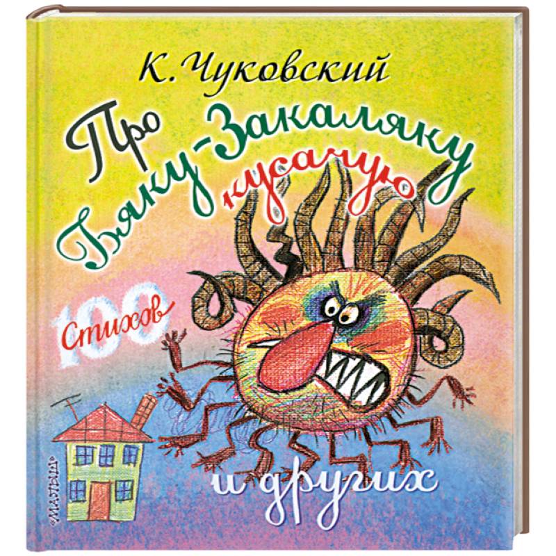 Про бяку-закаляку кусачую и других