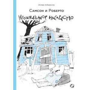 Самсон и Роберто. Неожиданное наследство