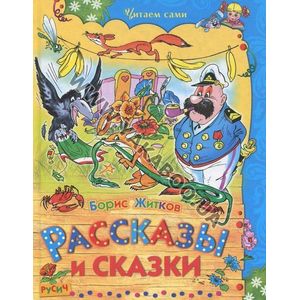 Рассказы и сказки