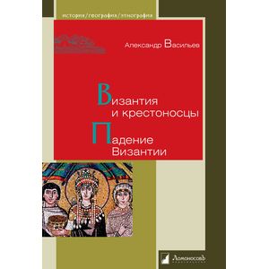 Византия и крестоносцы. Падение Византии