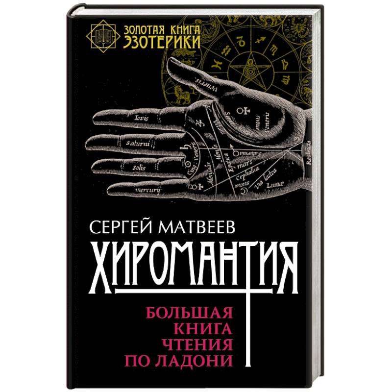 Хиромантия. Большая книга чтения по ладони