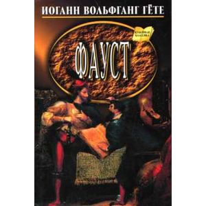 Фауст