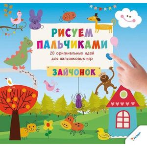 Рисуем пальчиками. Зайчонок