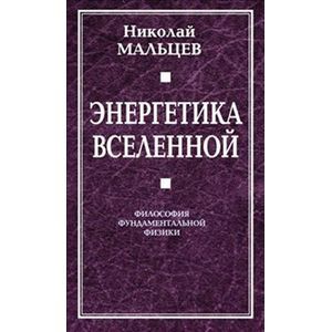 Энергетика Вселенной. Философия фундаментальной физики