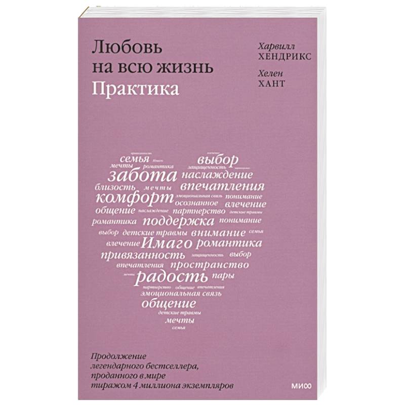Любовь на всю жизнь: практика Любовь на всю жизнь: практика