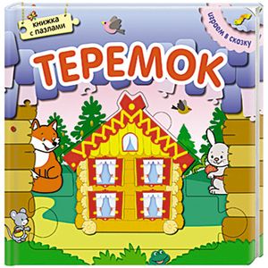 Играем в сказку. Книжка с пазлами. Теремок (New).