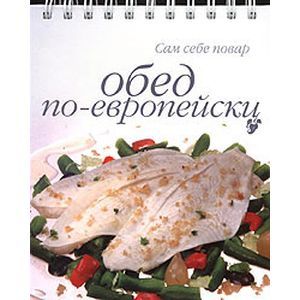 Обед по-европейски