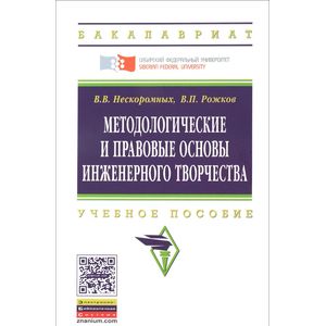 Методологические и правовые основы инженерного творчества. Учебное пособие