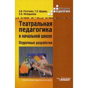 Театральная педагогика в начальной школе. Поурочные разработки
