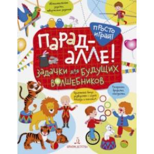 Парад-алле! Задачки для будущих волшебников