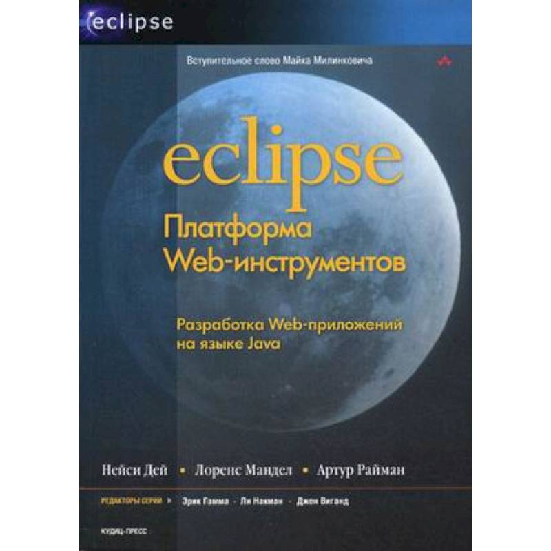Eclipse: Платформа Web-инструментов
