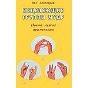 Исцеляющие группы мудр. Новый метод применения