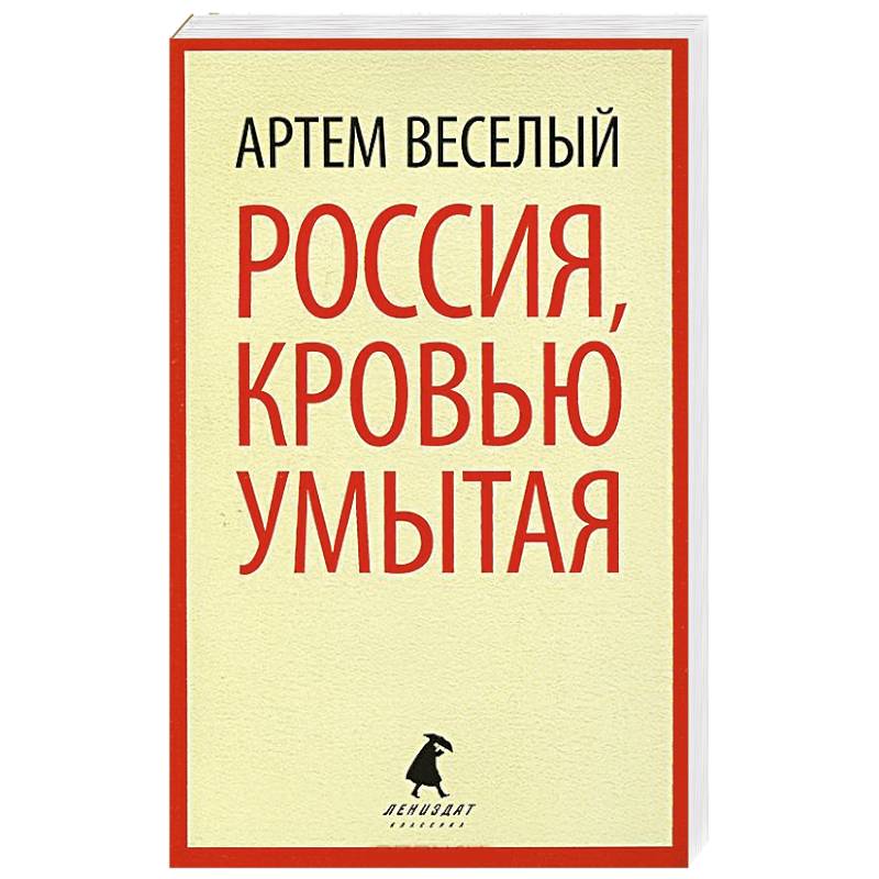 Россия, кровью умытая