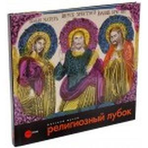 Религиозный лубок