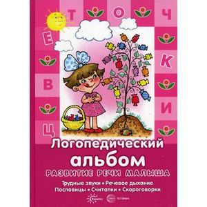 Логопедический альбом. Трудные звуки, речевое дыхание, пословицы, считалки, скороговорки