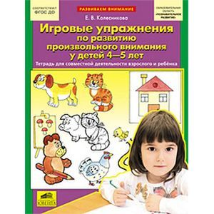 Игровые упражнения по развитию произвольного внимания у детей 4-5 лет