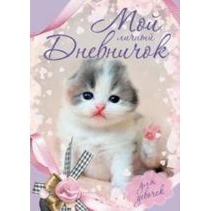Мой личный дневничок. Котенок с бантиком