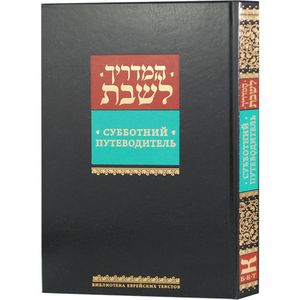 Субботний путеводитель Субботний путеводитель