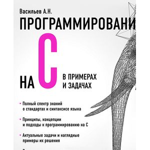 Программирование на C в примерах и задачах