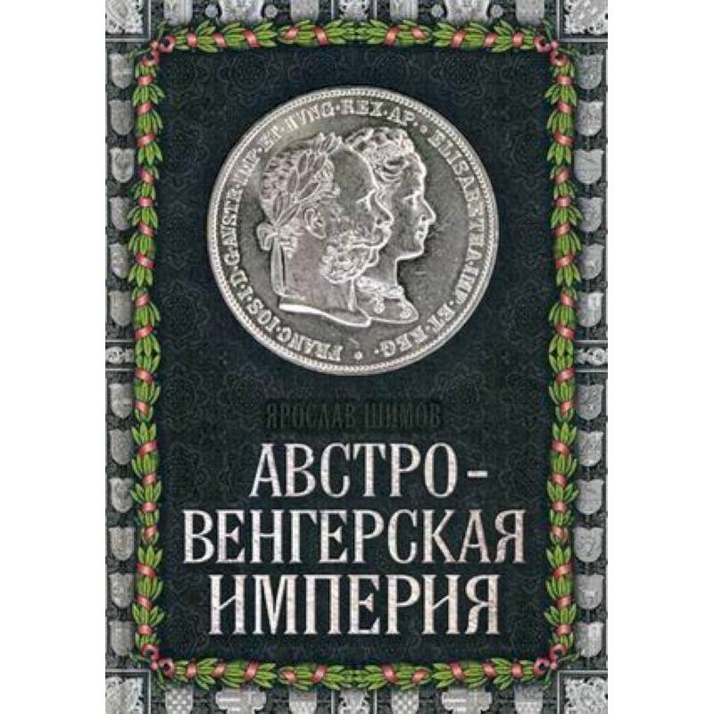 Австро-Венгерская империя