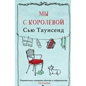 Мы с королевой