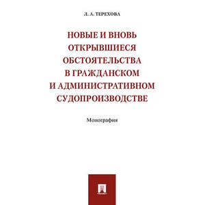 Новые и вновь открывшиеся обстоятельства в гражданском и административном судопроизводстве