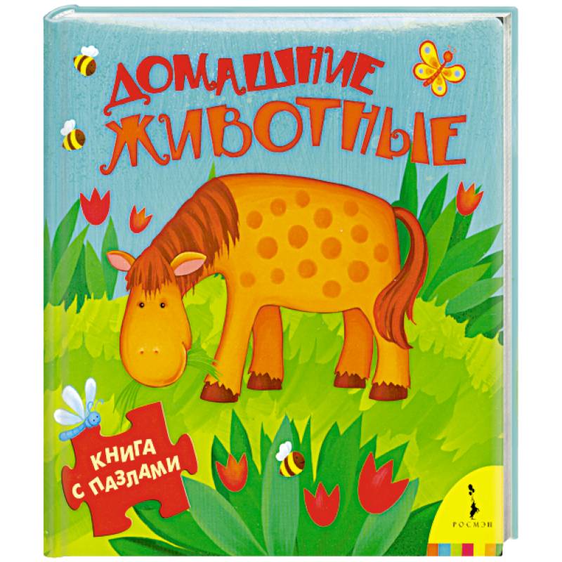 Домашние животные