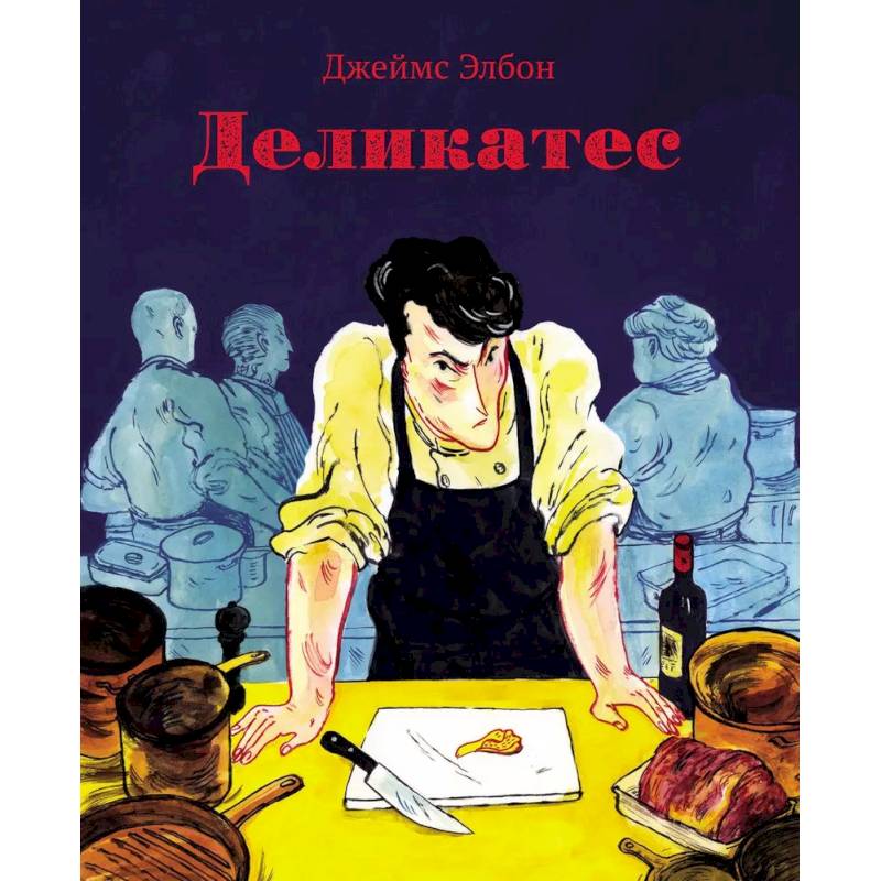 Деликатес. Комикс Деликатес. Комикс